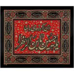 پلاکارد افقی ای آرزوی دلها یا حسین یابن الزّهرا کد 49