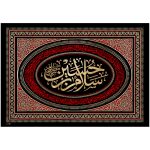پلاکارد افقی سلام بر حسین شهید مظلوم کد 45