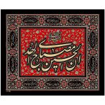 پلاکارد افقی ان الحسین مصباح الهدی و سفینه النجاه کد 43