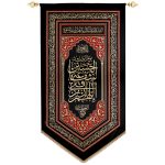 پلاکارد عمودی اللهم ارزقنی شفاعه الحسین یوم الورود کد 230