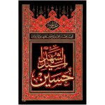 پلاکارد عمودی حسین سید الشهداء کد 270