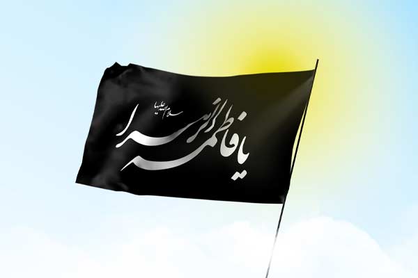 خرید پرچم حضرت زهرا (س)  