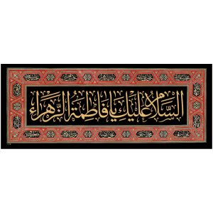 کد 6 فاطمیه پلاکارد افقی السلام علیک یا فاطمة الزّهراء