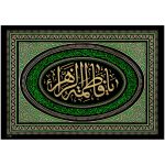 کد 2 فاطمیه پلاکارد افقی یا فاطمه الزّهراء