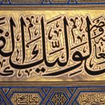 کد 2009 پلاکارد افقی زرین الّلهمّ عجّل الولیّک الفرج - Image 3