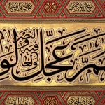 کد 2009 پلاکارد افقی زرین الّلهمّ عجّل الولیّک الفرج - Image 4