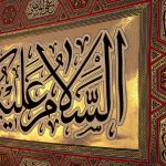 کد 2008 پلاکارد افقی زرین السّلام علیکم یا اهل بیت النّبوّة - Image 2