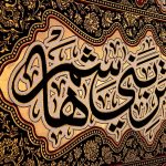 کد 2013 پلاکارد افقی زرین یا ساقی العطاشی یا قمر بنی هاشم