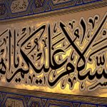 کد 2008 پلاکارد افقی زرین السّلام علیکم یا اهل بیت النّبوّة