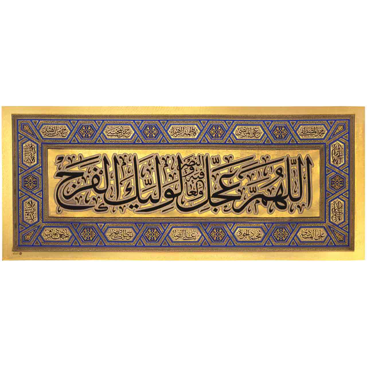 Main blue کد 2009XL پلاکارد افقی زرین الّلهمّ عجّل الولیّک الفرج