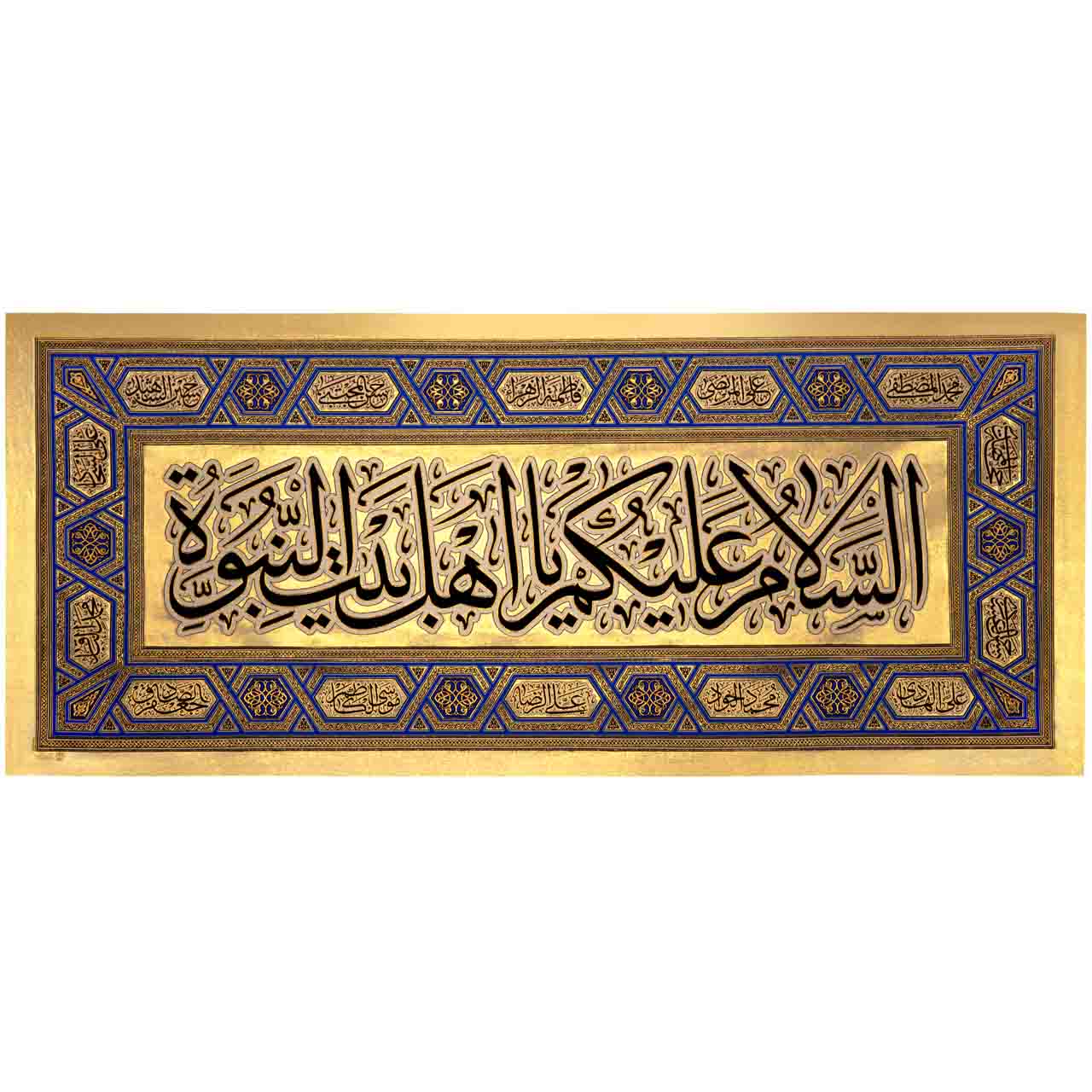 Main0 کد 2008 پلاکارد افقی زرین السّلام علیکم یا اهل بیت النّبوّة