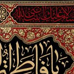 کد 5 فاطمیه پلاکارد افقی یا فاطمة الزّهراء ایّتها الصّدّیقة الشّهیدة - Image 3