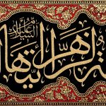 کد 5 فاطمیه پلاکارد افقی یا فاطمة الزّهراء ایّتها الصّدّیقة الشّهیدة - Image 4