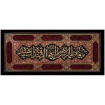 کد 5 فاطمیه پلاکارد افقی یا فاطمة الزّهراء ایّتها الصّدّیقة الشّهیدة