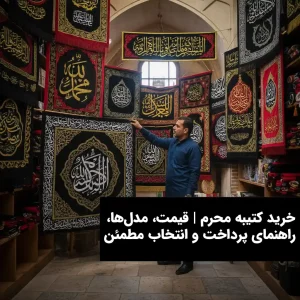 خرید کتیبه محرم قیمت مدل‌ها راهنمای پرداخت و انتخاب مطمئن