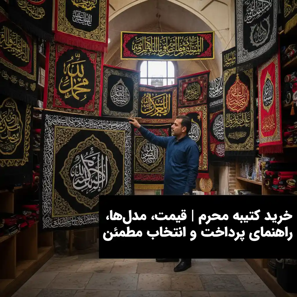 خرید کتیبه محرم قیمت مدل‌ها راهنمای پرداخت و انتخاب مطمئن