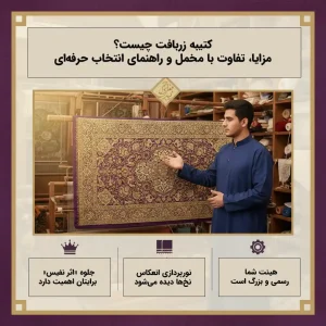 کتیبه زربافت چیست؟ مزایا، تفاوت با مخمل و راهنمای انتخاب حرفه‌ای