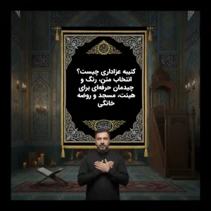 کتیبه عزاداری چیست؟ انتخاب متن، رنگ و چیدمان حرفه‌ای برای هیئت، مسجد و روضه خانگی
